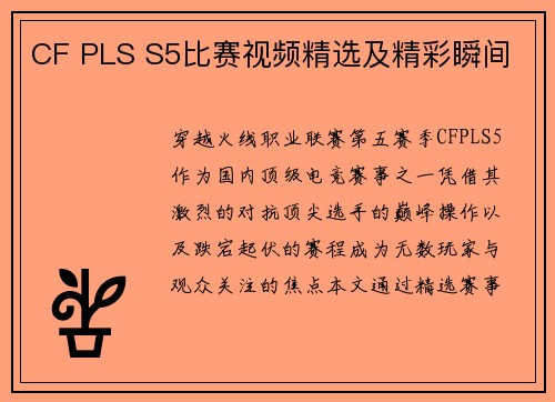 CF PLS S5比赛视频精选及精彩瞬间