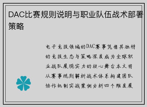 DAC比赛规则说明与职业队伍战术部署策略