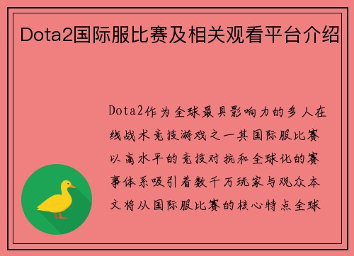Dota2国际服比赛及相关观看平台介绍