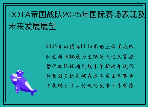 DOTA帝国战队2025年国际赛场表现及未来发展展望