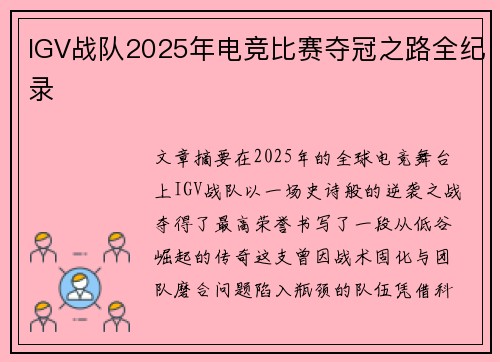 IGV战队2025年电竞比赛夺冠之路全纪录