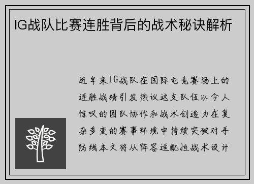 IG战队比赛连胜背后的战术秘诀解析