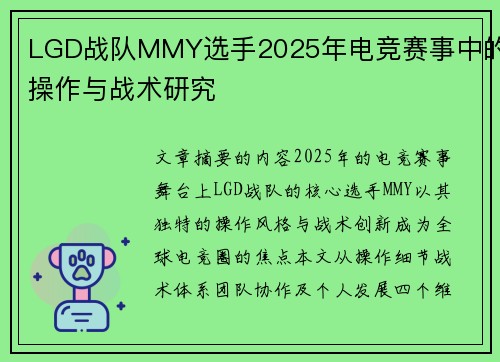 LGD战队MMY选手2025年电竞赛事中的操作与战术研究