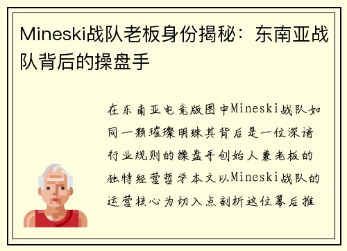 Mineski战队老板身份揭秘：东南亚战队背后的操盘手
