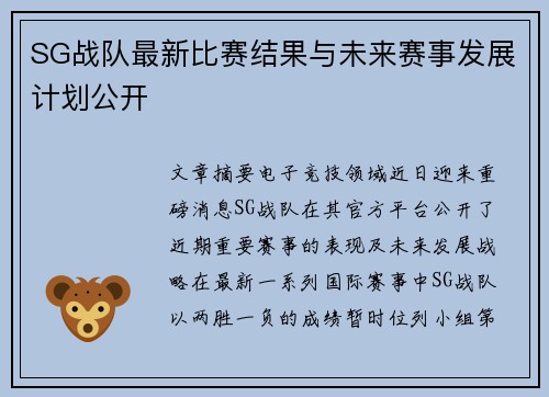 SG战队最新比赛结果与未来赛事发展计划公开