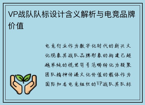 VP战队队标设计含义解析与电竞品牌价值