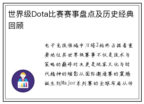 世界级Dota比赛赛事盘点及历史经典回顾
