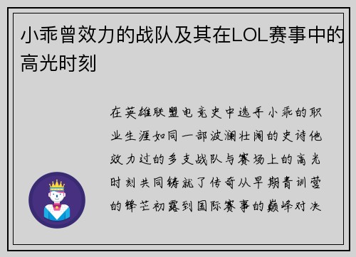 小乖曾效力的战队及其在LOL赛事中的高光时刻