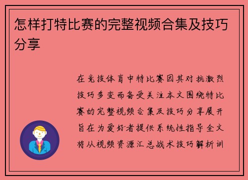 怎样打特比赛的完整视频合集及技巧分享