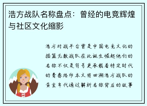 浩方战队名称盘点：曾经的电竞辉煌与社区文化缩影