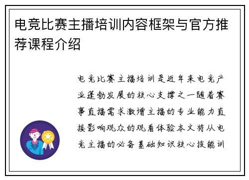 电竞比赛主播培训内容框架与官方推荐课程介绍