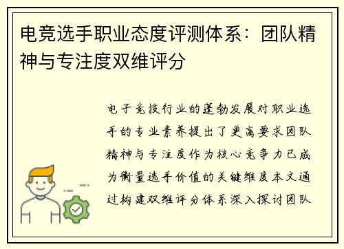 电竞选手职业态度评测体系：团队精神与专注度双维评分