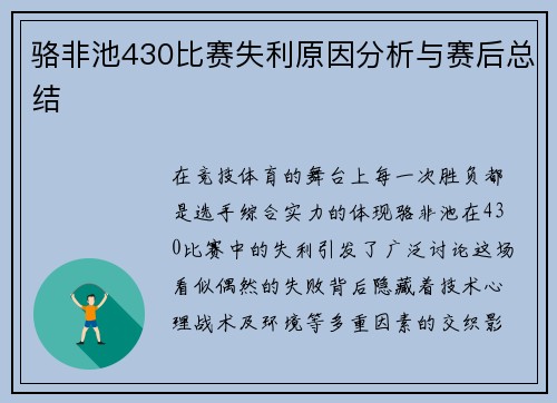 骆非池430比赛失利原因分析与赛后总结