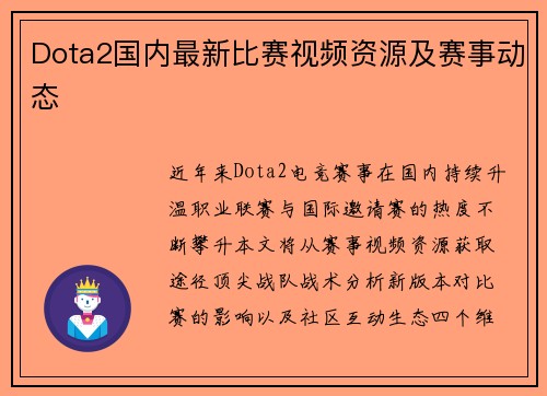 Dota2国内最新比赛视频资源及赛事动态